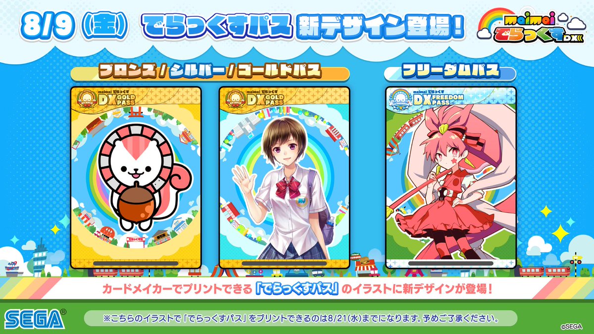 でらっくすパス情報】 現在販売されている「でらっくすパス」の