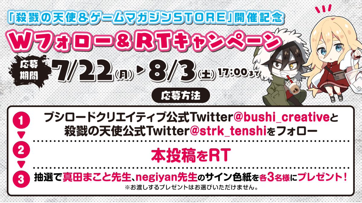 殺戮の天使＆ゲームマガジンSTORE in 渋谷マルイ」の開催を記念して