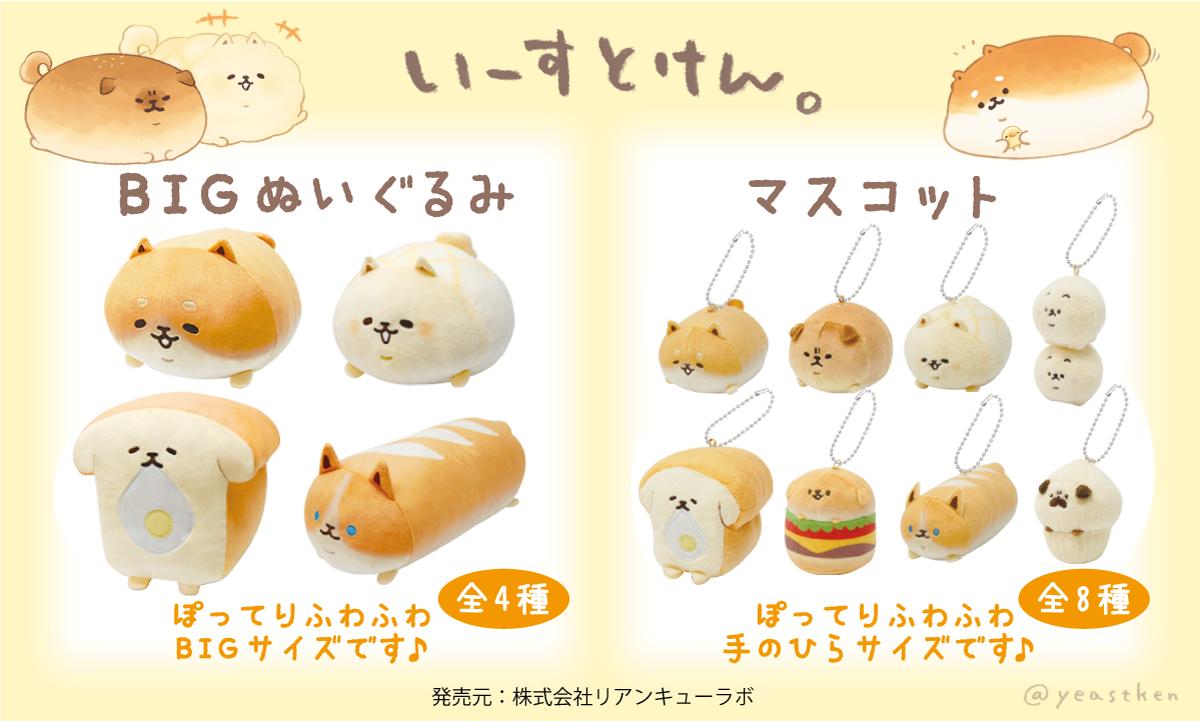 いーすとけん。🍞ぽってりふわふわなぬいぐるみとマスコットが7月下旬