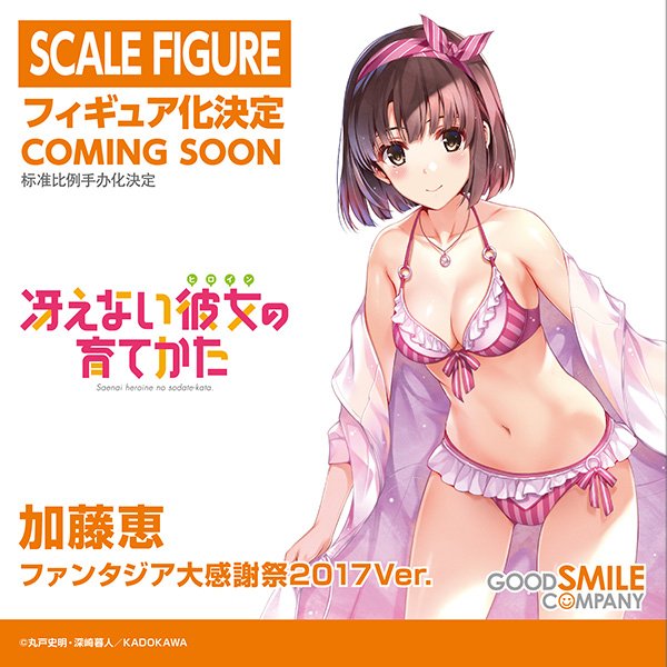 ファンタジア大感謝祭2017Ver.新品未開封 加藤恵 冴えない彼女の育てかた