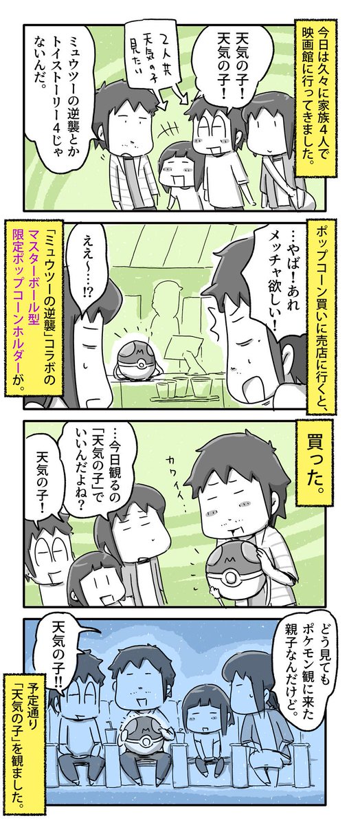 家族4人で「天気の子」を観に行ってきました。 (※内容については一切