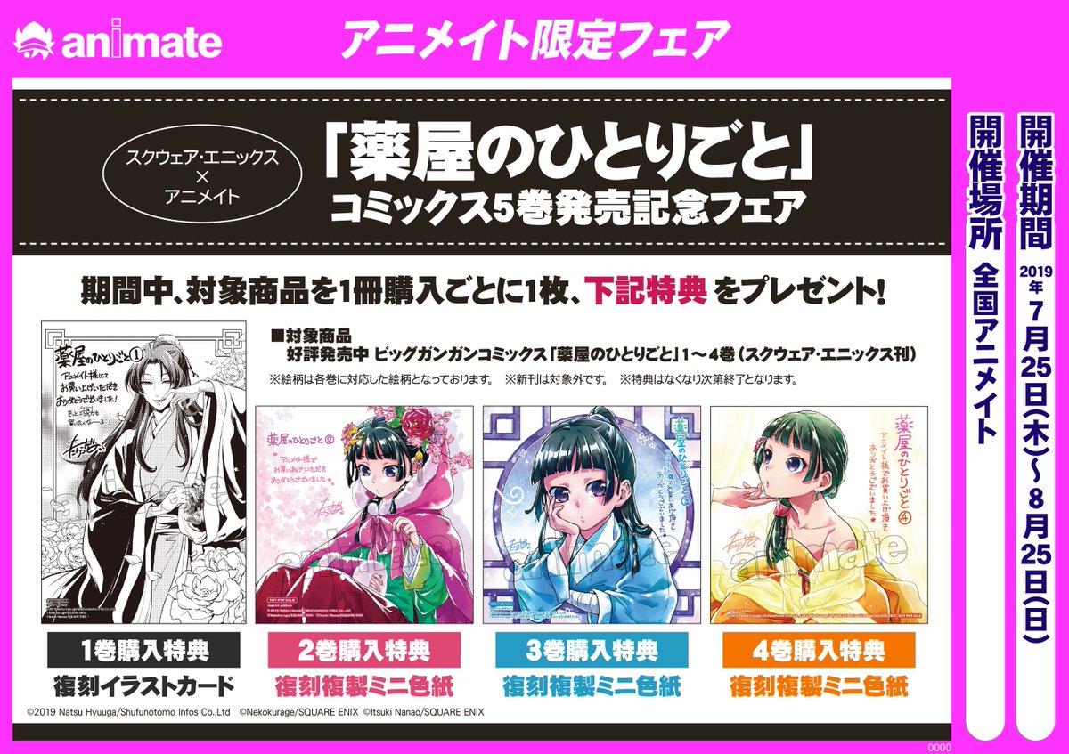 全国のアニメイトさんでコミックス薬屋のひとりごと①～④巻対象で過去