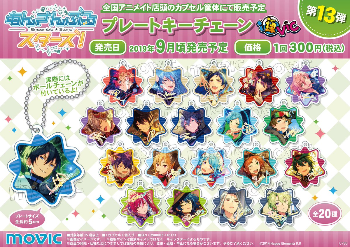 あんさんぶるスターズ!」プレートキーチェーン球Vic 第13弾】9月頃発売