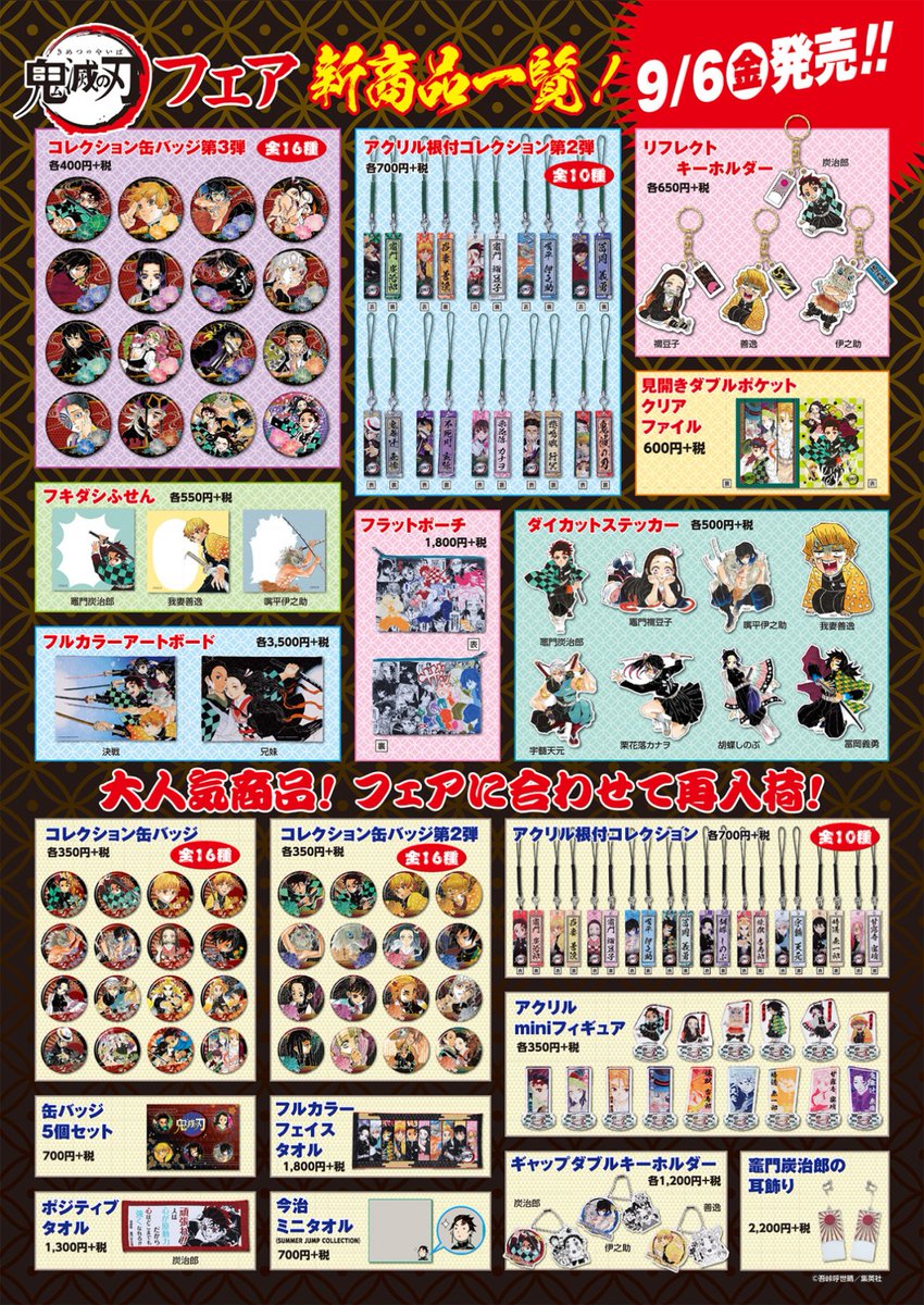 ☆『鬼滅の刃』フェア開催！☆ 9/6(金)～9/16(月・祝) JUMP SHOP全店に