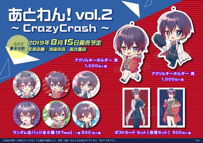 再入荷情報】#あっとくん『あとわん!vol.2～CrazyCrash～』ライブ事後