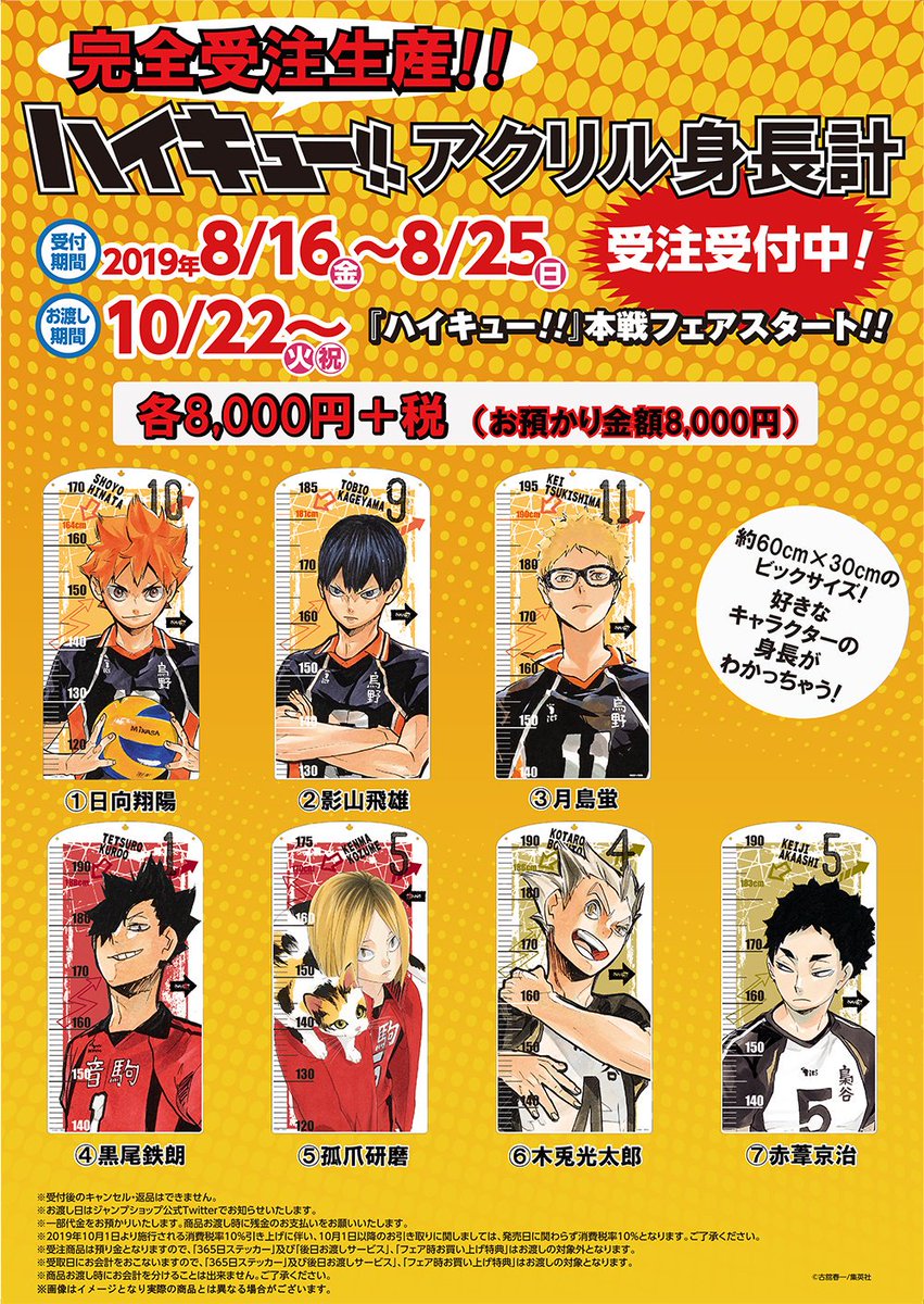 ☆『ハイキュー!!』フェア”予選”は本日まで！☆ 『ハイキュー