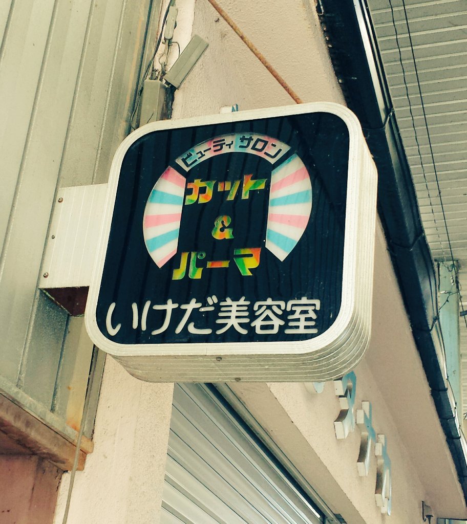 ひとつのレトロの象徴。 昔ながらの美容室でよく見かけた いわゆる