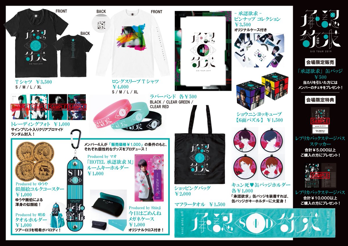 SID TOUR 2019 -承認欲求- GOODS公開！ ○通信販売：9/13(金) 17:30