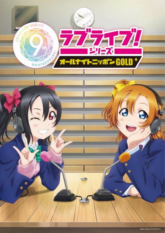 ラジオ】先程の「ラブライブ！シリーズのオールナイトニッポンGOLD」で