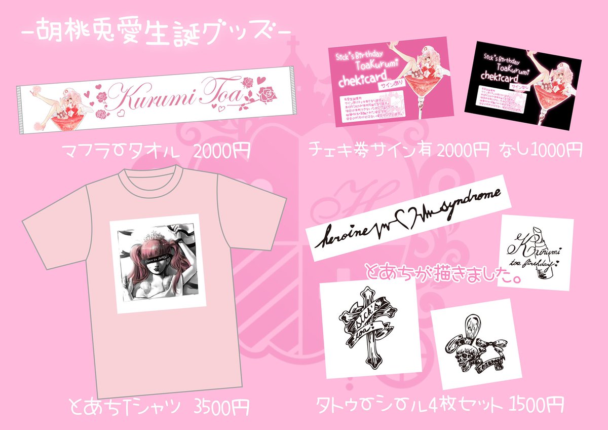 胡桃兎愛生誕祭】 生誕グッズ発表🐰 今回は兎愛は生誕専用チェキ券