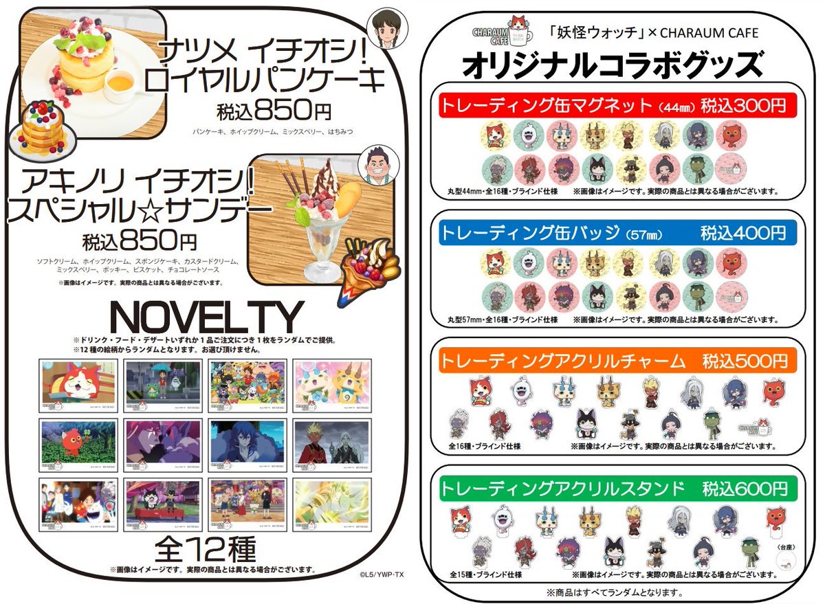 池袋キャラウムカフェにて『妖怪ウォッチ』コラボカフェ開催決定