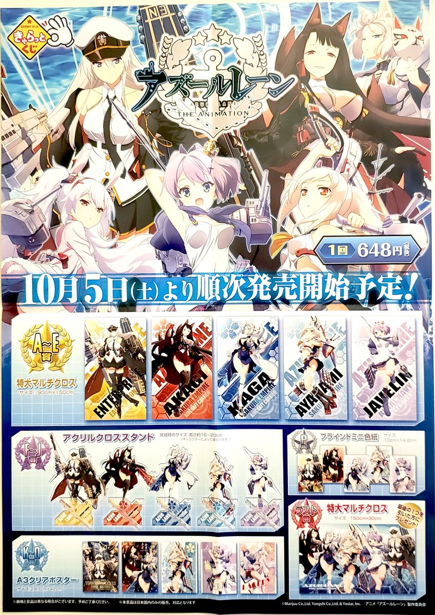 お知らせ】 10/5(土)より販売開始の『きゃらっとくじ「アズールレーン
