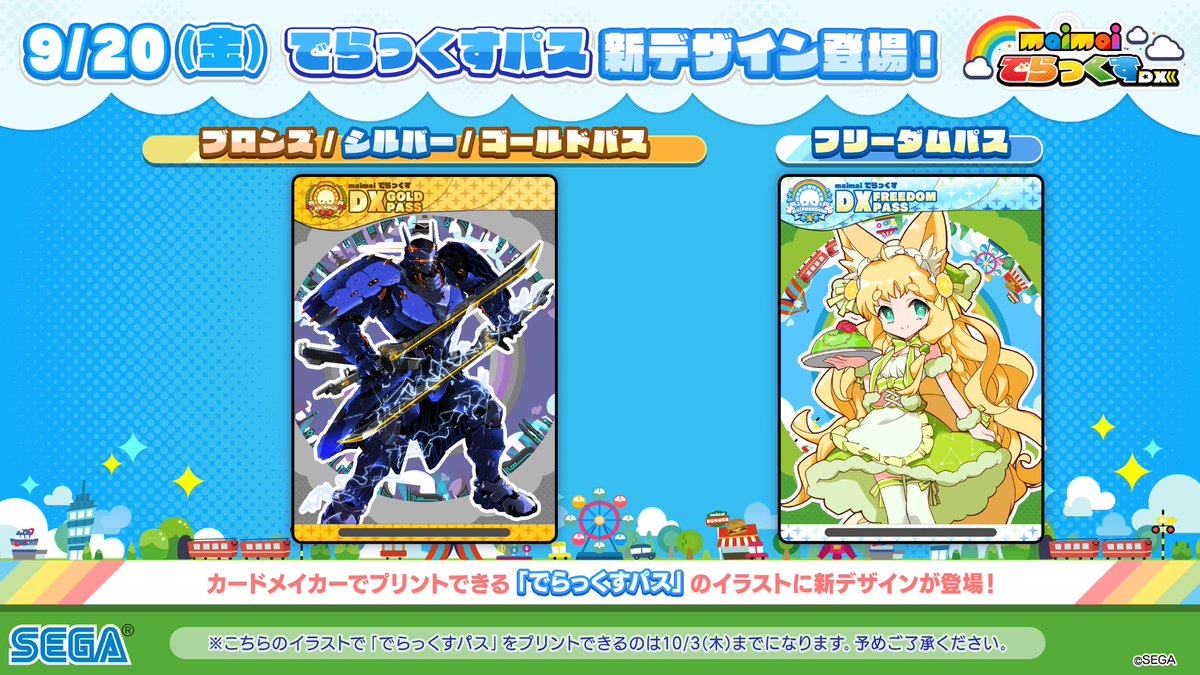 でらっくすパス情報】 現在販売されている「でらっくすパス」の