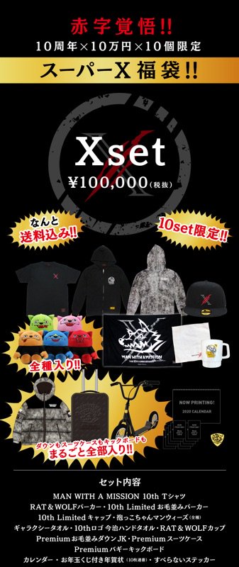 MWAM Web Shop】 福袋2020 追加発表！！ 赤字覚悟！！ 10周年×10万円
