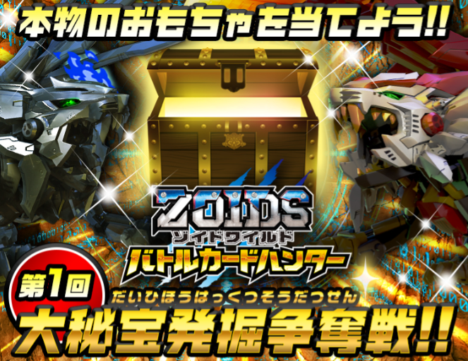 ゾイドバトハン情報／ 本日10/10（木）からZ-01弾が稼動開始します