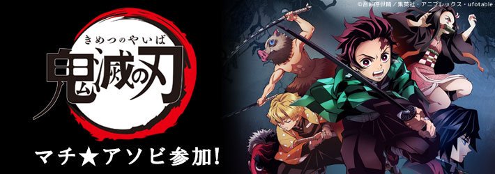 鬼滅の刃] 第11弾】グルメハント グルメハントに参加する店舗は特別