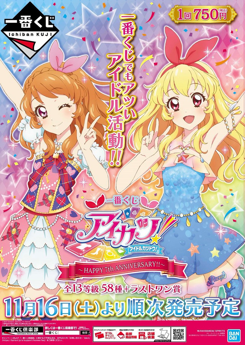 11月16日(土)より順次発売予定／ 【一番くじ アイカツ！〜HAPPY 7th