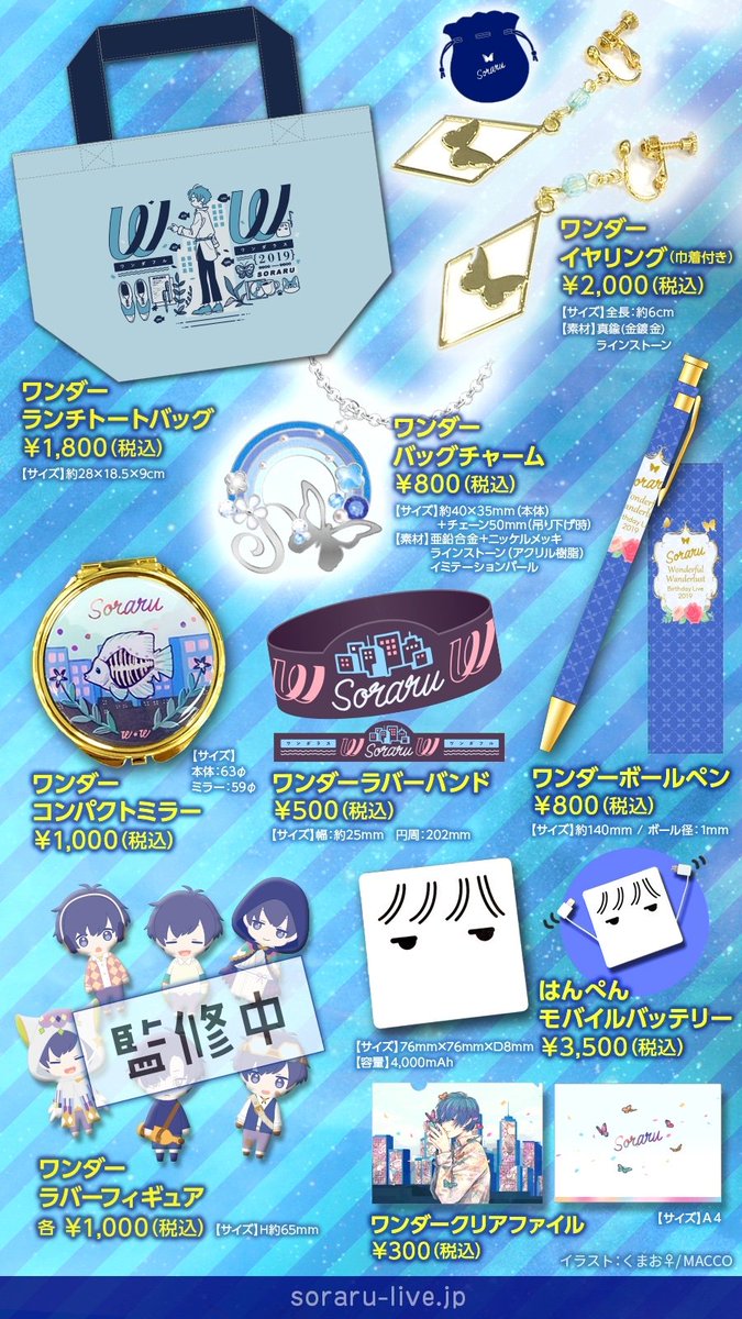 SORARU Birthday Live 2019 -ワンダフルワンダラス-】 グッズ
