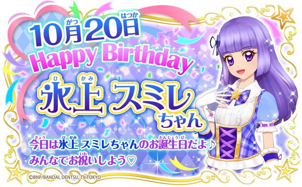 HAPPY BIRTHDAY 本日10月20日は氷上スミレちゃんのお誕生日だよ