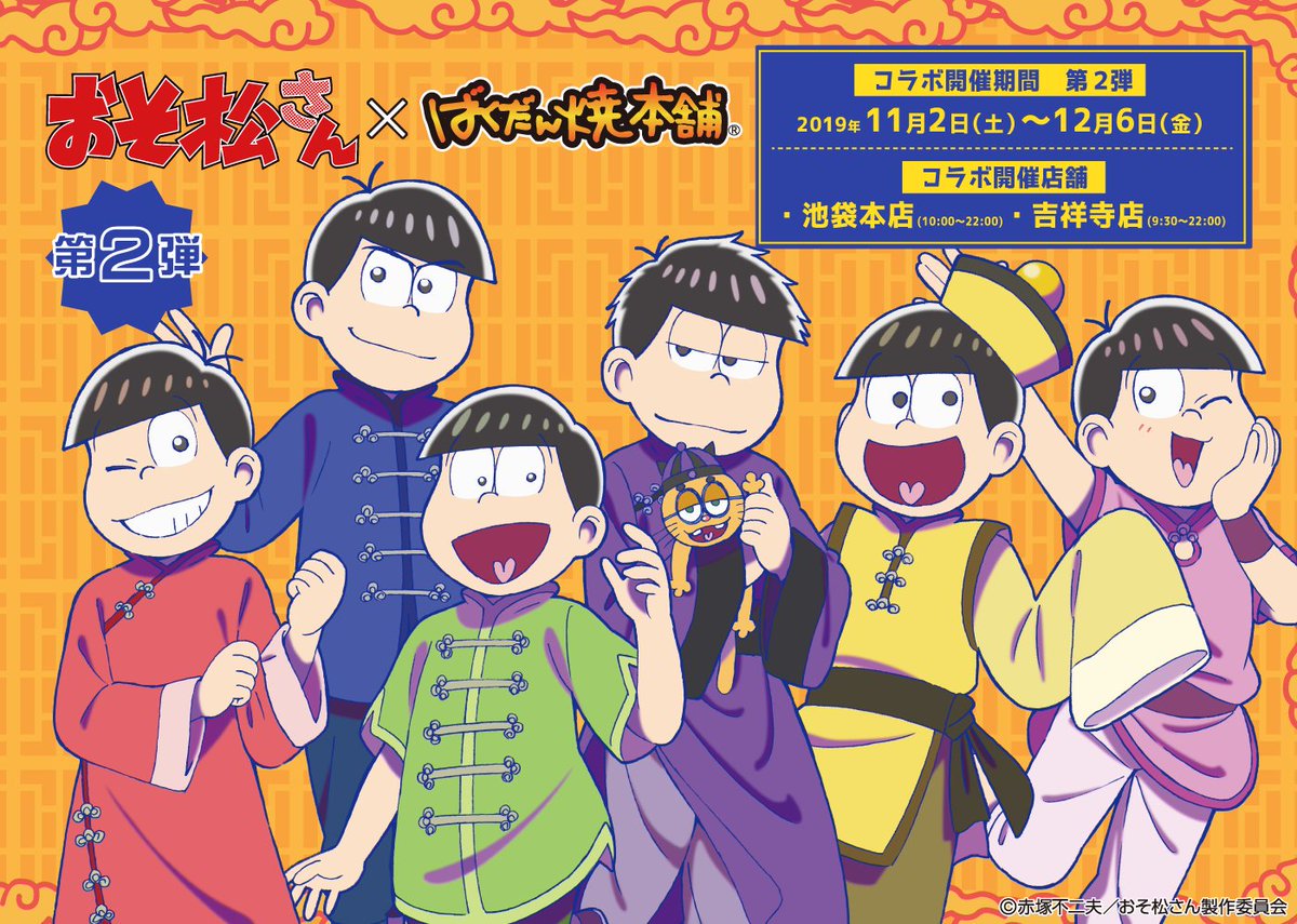 おそ松さん×ばくだん焼本舗』第2弾開催決定！ チャイナ服を着た等身