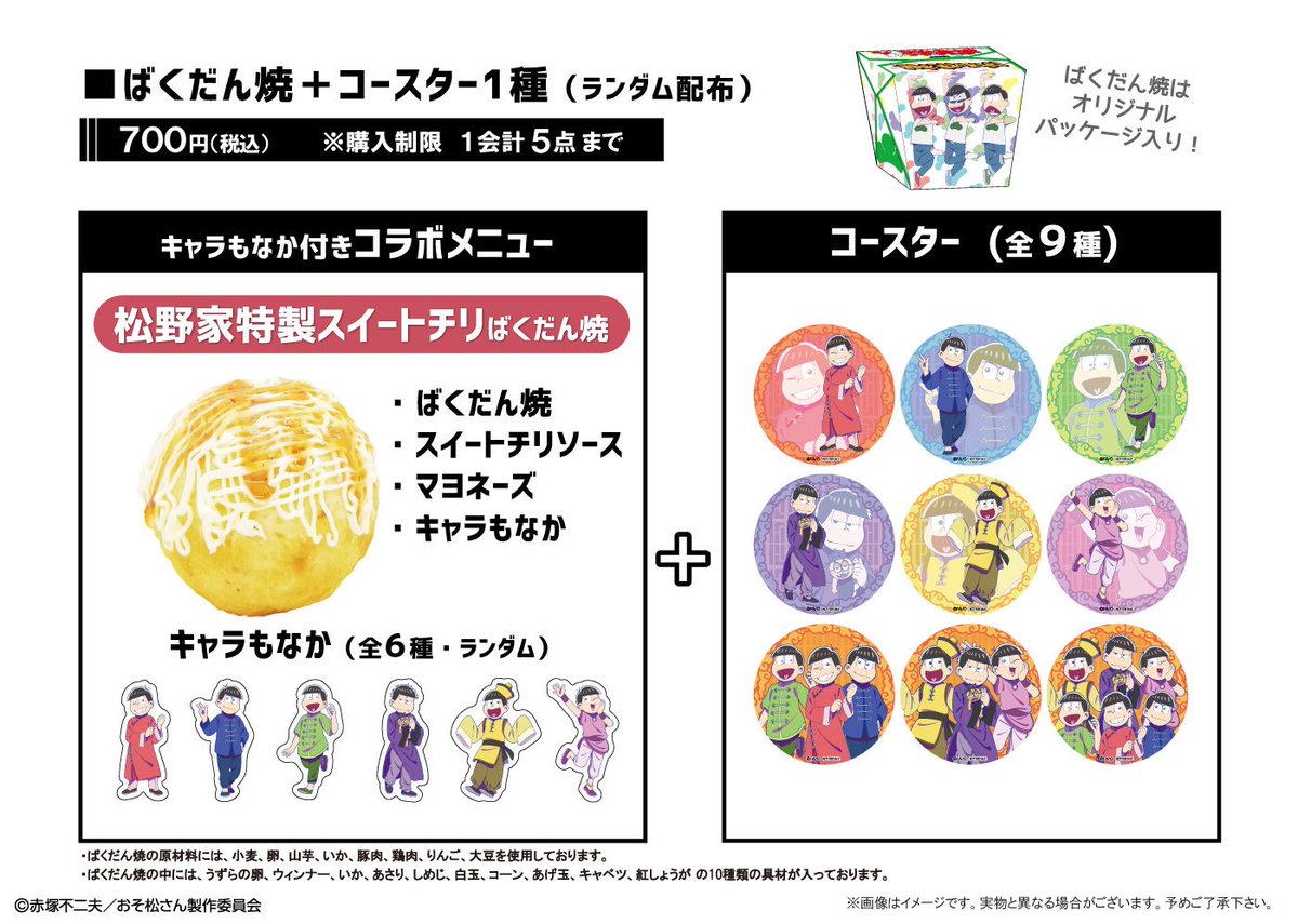 おそ松さん×ばくだん焼本舗』第2弾開催決定！ チャイナ服を着た等身