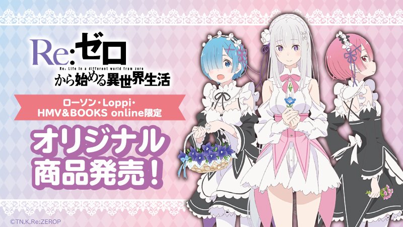 11月7日より全国のローソン雑誌コーナーにてリゼロのオリジナル商品の