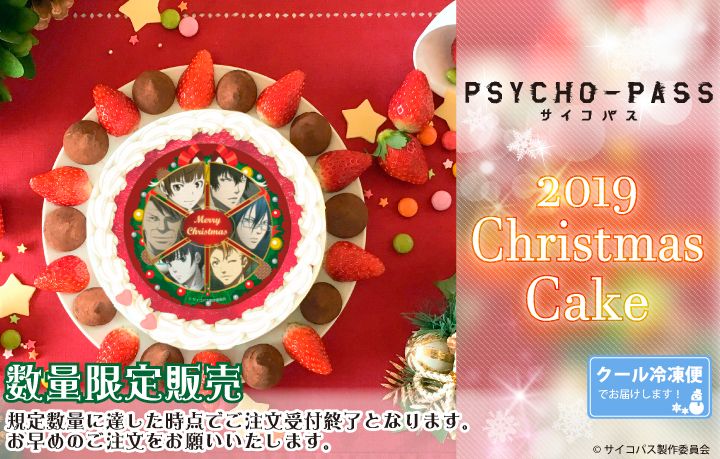 PSYCHO-PASS サイコパス】 クリスマスケーキの発売が決定しました
