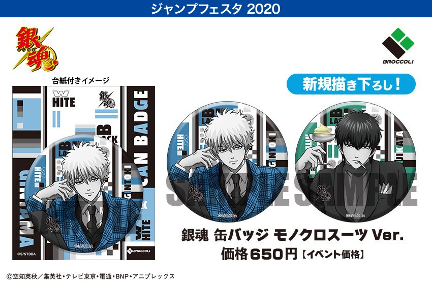 商品】ジャンプフェスタ2020先行(後日一般販売)「銀魂」モノクロスーツ