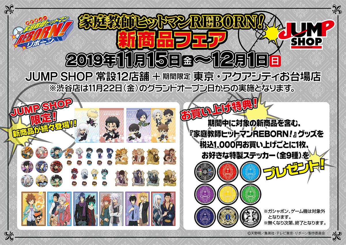 ☆『家庭教師ヒットマンREBORN！』新商品フェア☆ 11/15(金)～12/1(日