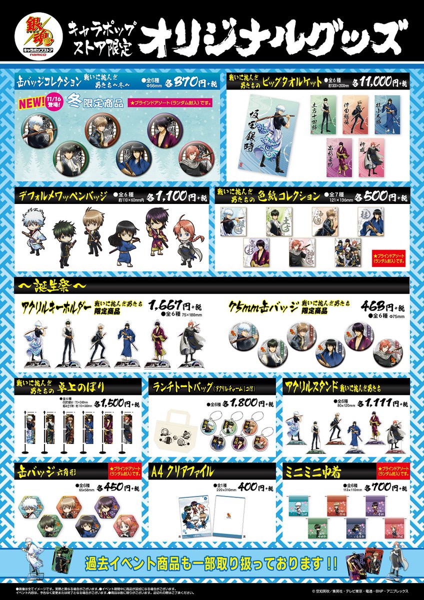 1年ぶりの大阪‼明日から‼【銀魂 キャラポップストア】大阪日本橋店にて