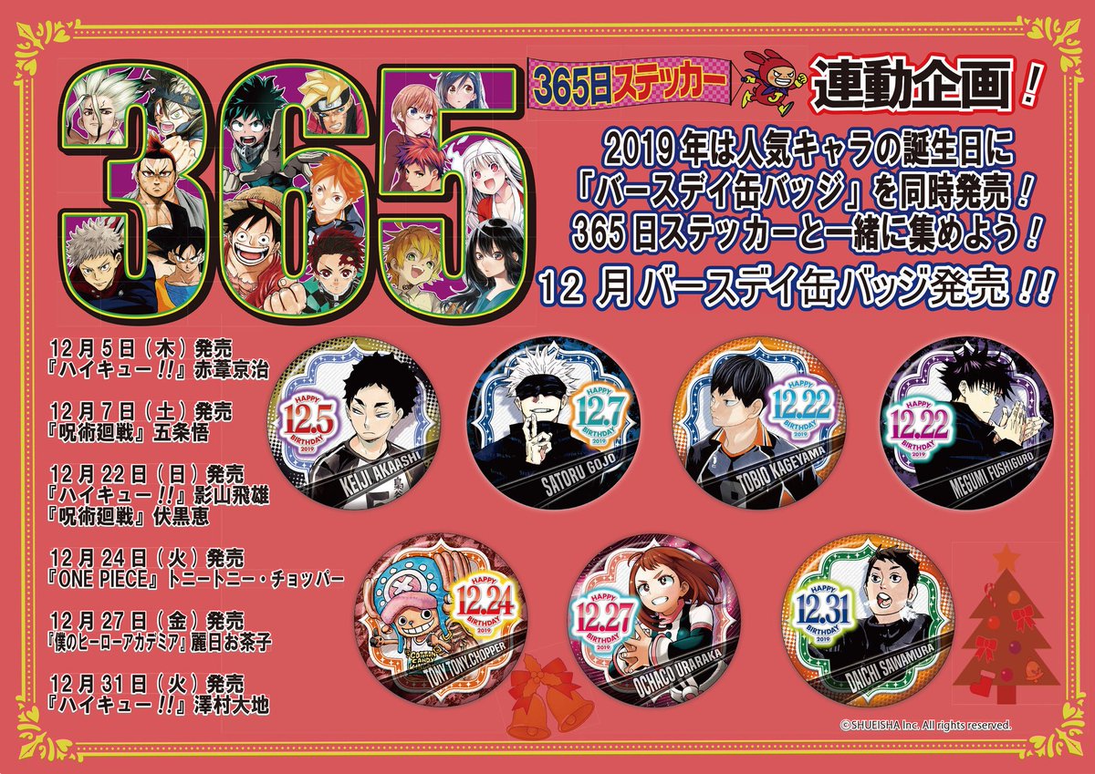 誕生日！】ジャンプショップ2019年365日ステッカーの12月7日（土）は