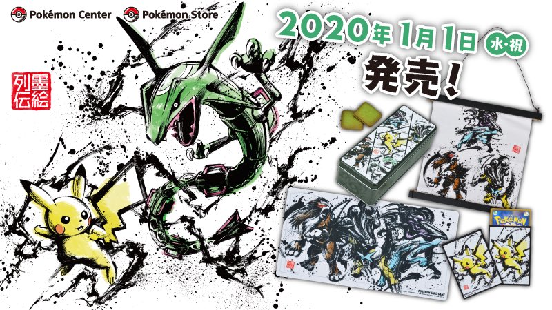 ポケモン墨絵列伝第二弾] 2020年1月1日、前回ご好評いただいた墨絵列伝