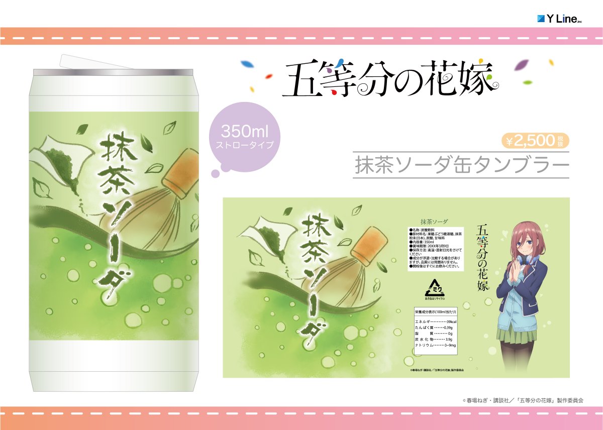 TVアニメ「五等分の花嫁」より、作中に登場する抹茶ソーダ缶をイメージ