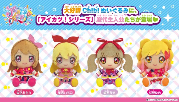 アイカツオンパレード！chibiぬいぐるみ好評発売中🎉 らきちゃん