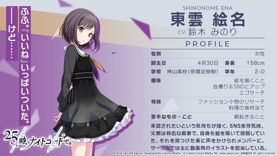 25時、ナイトコードで。メンバー紹介🎧 東雲絵名 CV.鈴木みのり