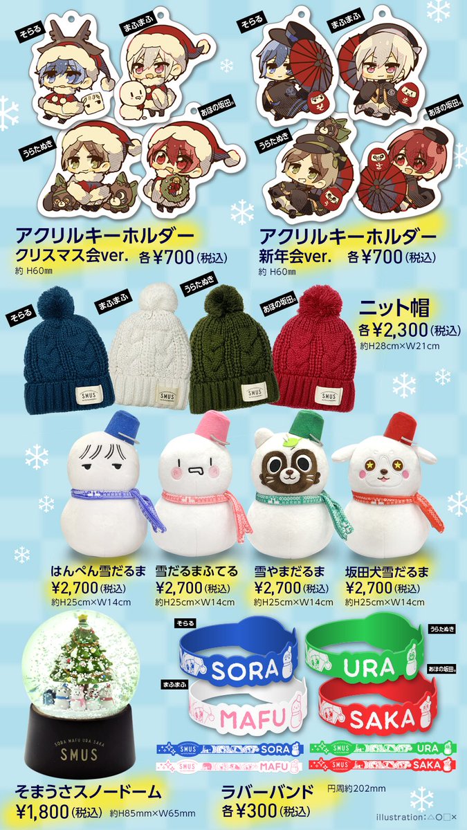 そまうさ新グッズ公開! 【そらまふうらさかのふゆやすみ!クリスマス会