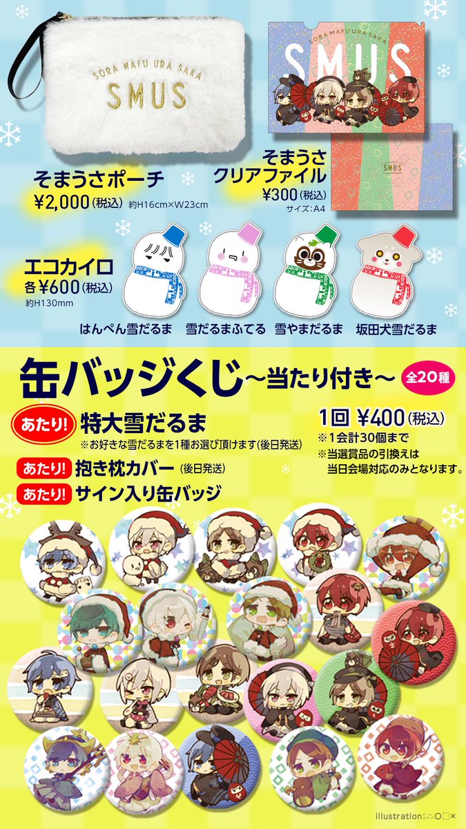そまうさ新グッズ公開! 【そらまふうらさかのふゆやすみ!クリスマス会