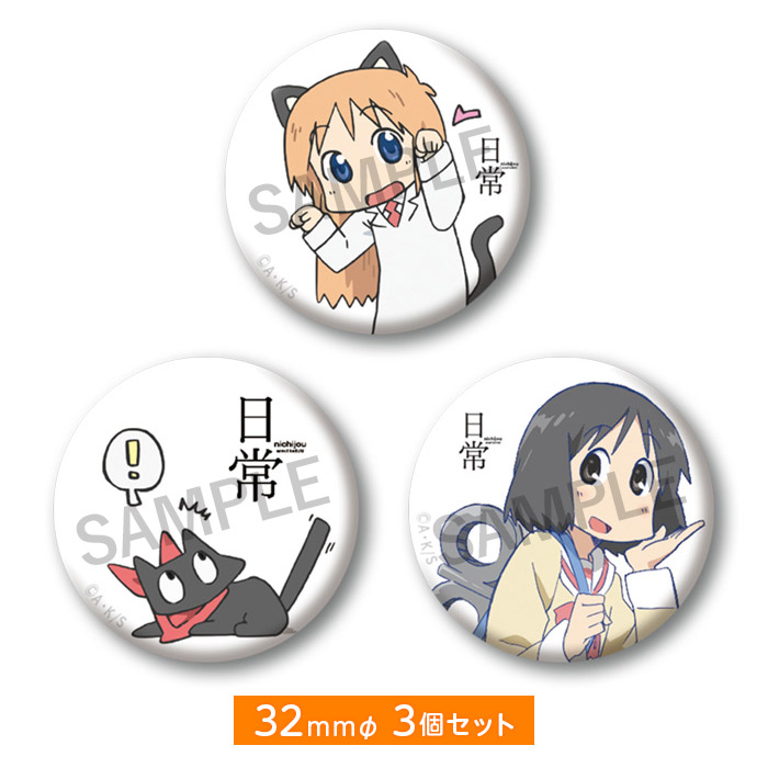 日常】 京アニメモリアル缶バッジセット【日常】再入荷しました