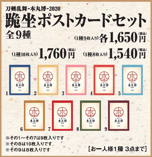 グッズ情報・跪坐ポストカードセット】 「刀剣乱舞-本丸博-2020」の謝