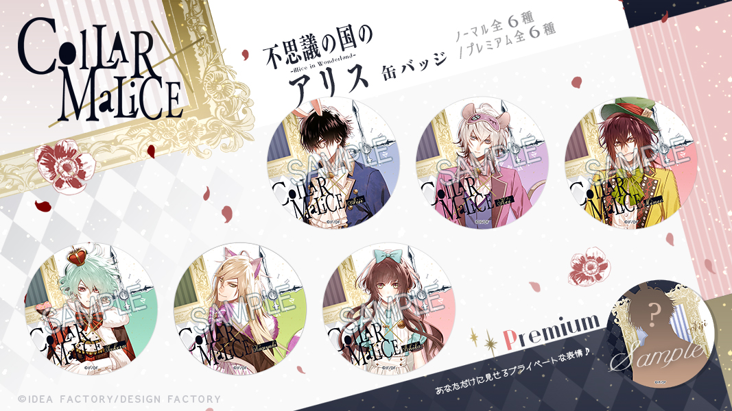 オトメイトカプセル第16弾商品「『Collar×Malice』不思議の国のアリス