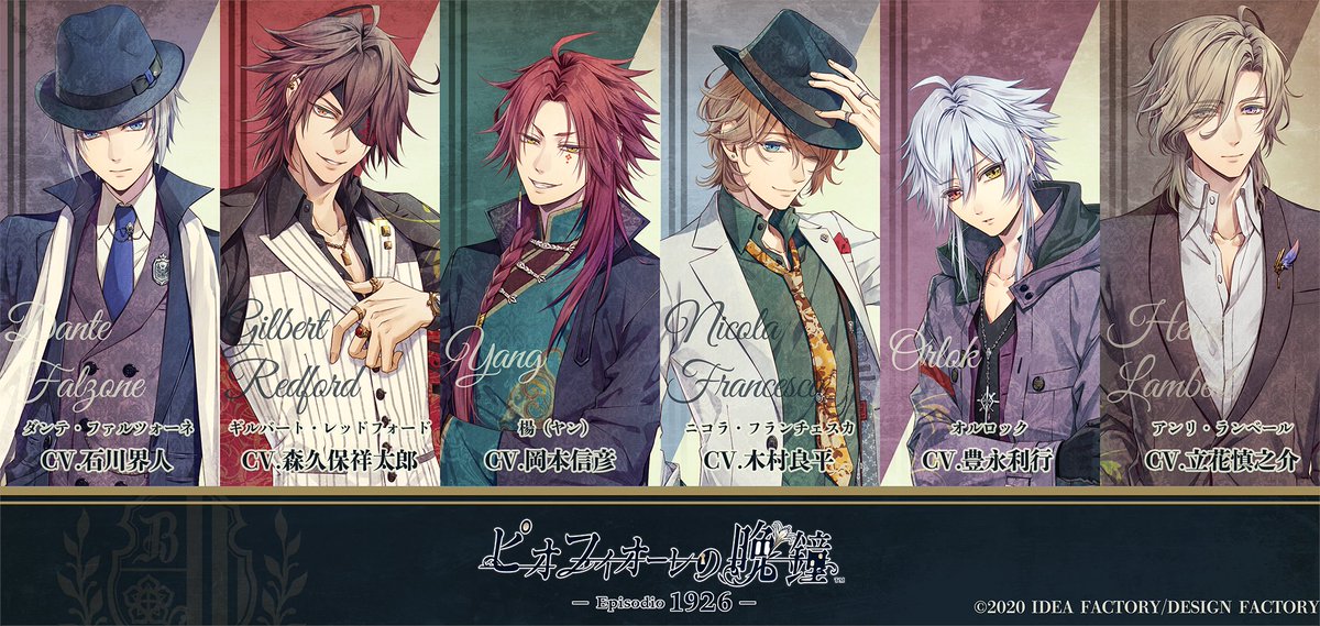 📢『ピオフィオーレの晩鐘 -Episodio1926-』 全3回に分けて攻略対象