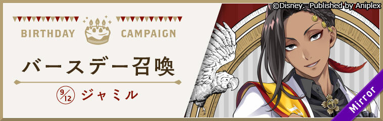 告知】 ジャミルのバースデー（9月12日）を記念して、9月11日16:00より