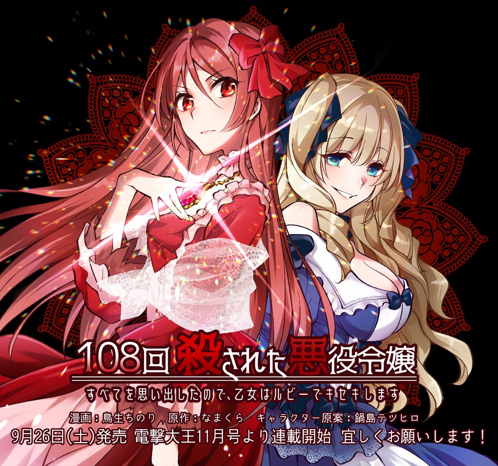 告知】本日発売の電撃大王11月号より『108回殺された悪役令嬢～すべて