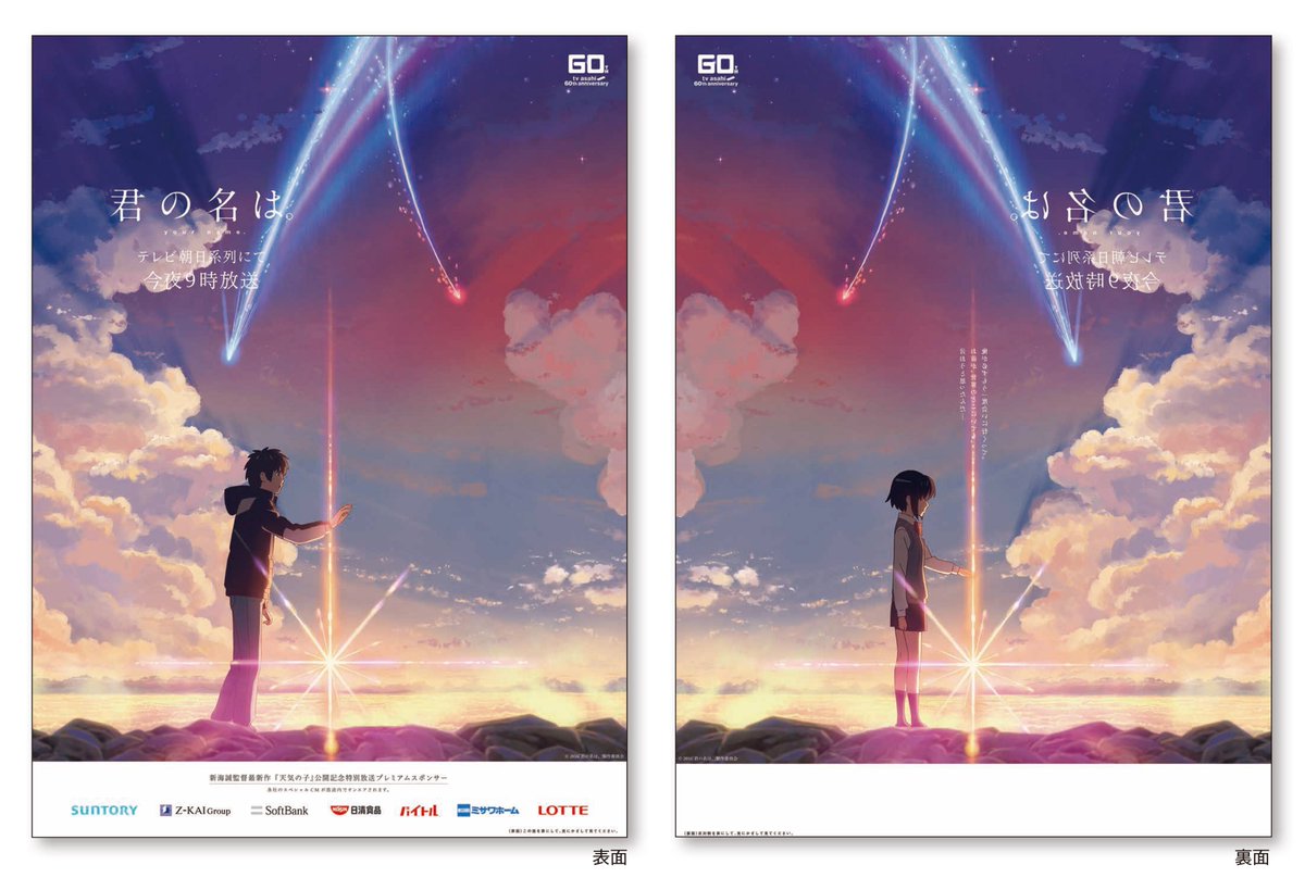 2019年6月30日に掲載された「君の名は。」の地上波放送の新聞広告が