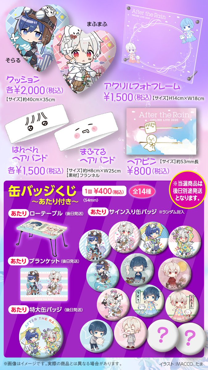 After the Rain ONLINE LIVE 2020」 🌟公式グッズ事前通販受付9/25まで