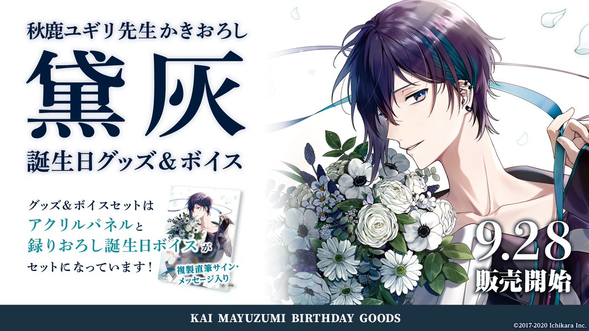 期間限定 黛灰 誕生日グッズ＆ボイス 販売決定！】 黛灰(@mayuzumi_X