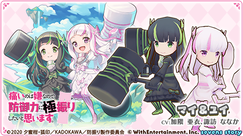 コラボ情報】 「 #痛いのは嫌なので防御力に極振りしたいと思います