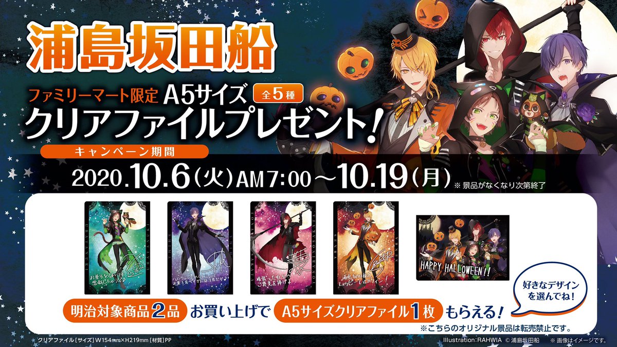 浦島坂田船ハロウィン企画!!】 本日より、全国のファミリーマートにて