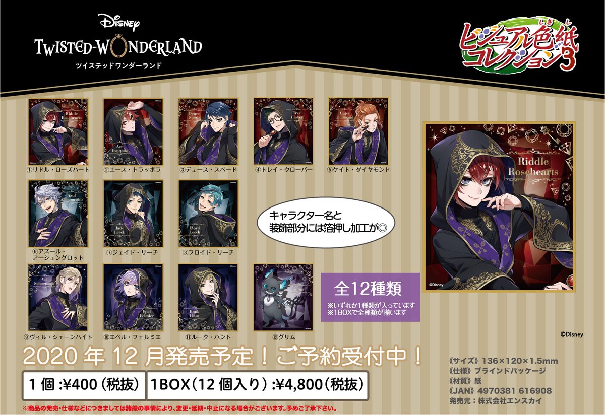 新商品のご案内】 『ディズニー ツイステッドワンダーランド』の
