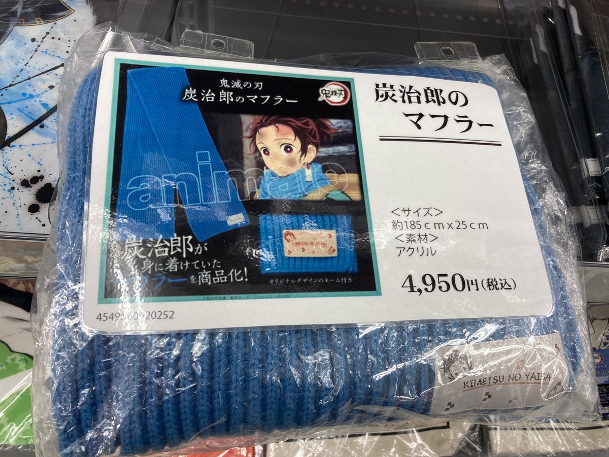 鬼滅の刃 炭治郎のマフラー』販売中ガタ！